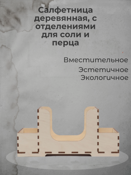 Салфетница деревянная, с отделениями для соли и перца  Салфетница деревянная, с отделениями для соли и перца
